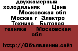  двухкамерный  холодильник LG › Цена ­ 6 000 - Московская обл., Москва г. Электро-Техника » Бытовая техника   . Московская обл.